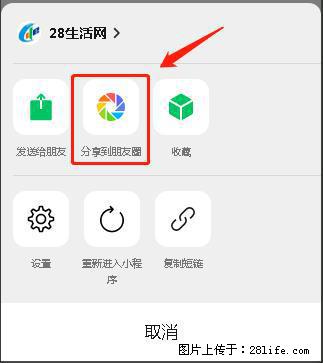 微信小程序【分享到朋友圈】灰色不能点击解决方法，分享到朋友圈源码 - 生活百科 - 江门生活社区 - 江门28生活网 jm.28life.com