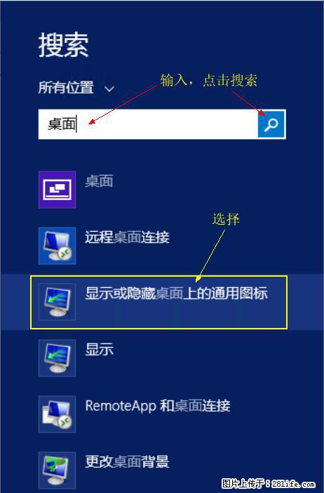 Windows 2012 r2 中如何显示或隐藏桌面图标 - 生活百科 - 江门生活社区 - 江门28生活网 jm.28life.com
