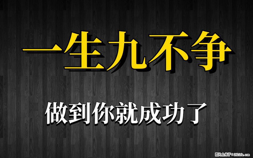 【一生九不争】做到了你就成功了 - 灌水专区 - 江门生活社区 - 江门28生活网 jm.28life.com