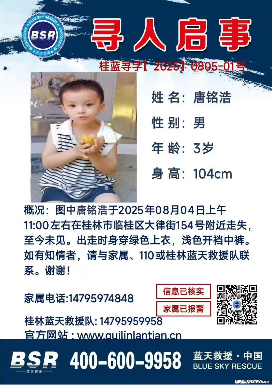 【寻人启事】图中唐铭浩于2025年08月04日上午11:00左右在桂林市临桂区大律街154号附近走失 - 新手上路 - 江门生活社区 - 江门28生活网 jm.28life.com
