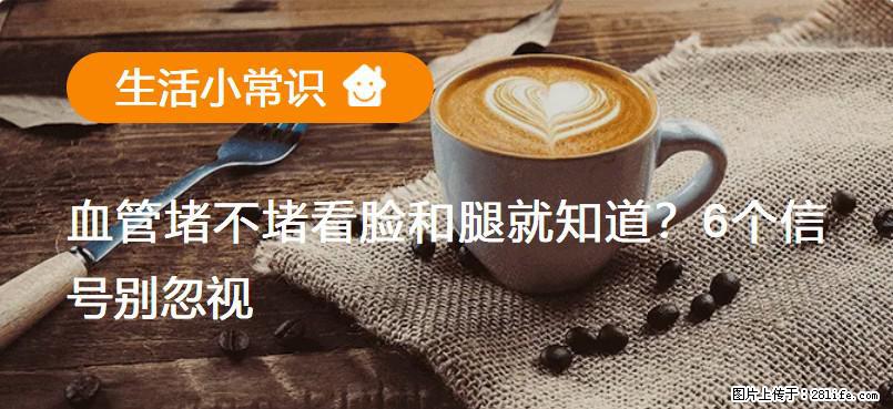 血管堵不堵看脸和腿就知道?6个信号别忽视! - 生活百科 - 江门生活社区 - 江门28生活网 jm.28life.com