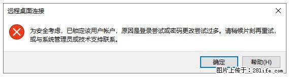 阿里云远程连接云服务器,老是提示“为安全考虑,已锁定该用户帐户”解决方案 - 生活百科 - 江门生活社区 - 江门28生活网 jm.28life.com