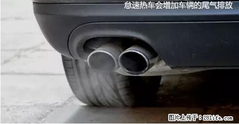 你知道怎么热车和取暖吗？ - 车友部落 - 江门生活社区 - 江门28生活网 jm.28life.com