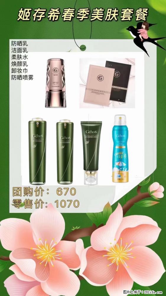 【姬存希】春季美肤套餐一 六样产品,现团购VIP价,包邮到家 - 新手上路 - 江门生活社区 - 江门28生活网 jm.28life.com