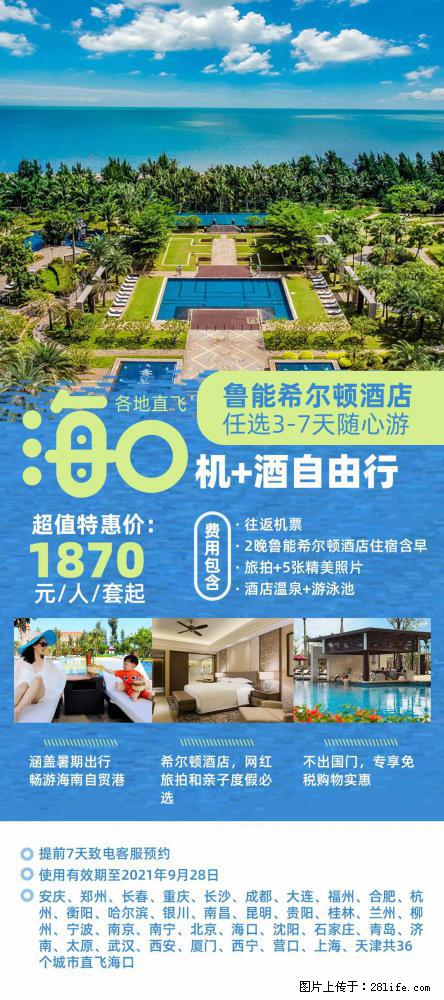 【蜗蜗游】暑期倾情奉献： 全国各地直飞海口、三亚，3-7天任选入住时间，多家热门酒店任选 - 游山玩水 - 江门生活社区 - 江门28生活网 jm.28life.com