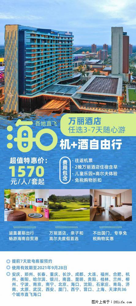 【蜗蜗游】暑期倾情奉献： 全国各地直飞海口、三亚，3-7天任选入住时间，多家热门酒店任选 - 游山玩水 - 江门生活社区 - 江门28生活网 jm.28life.com