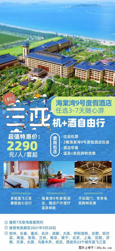 【蜗蜗游】暑期倾情奉献： 全国各地直飞海口、三亚，3-7天任选入住时间，多家热门酒店任选 - 游山玩水 - 江门生活社区 - 江门28生活网 jm.28life.com