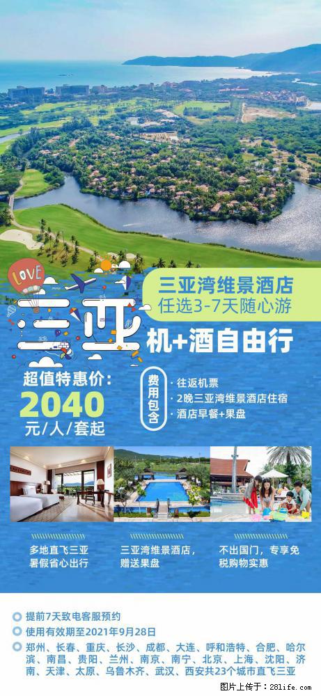 【蜗蜗游】暑期倾情奉献： 全国各地直飞海口、三亚，3-7天任选入住时间，多家热门酒店任选 - 游山玩水 - 江门生活社区 - 江门28生活网 jm.28life.com