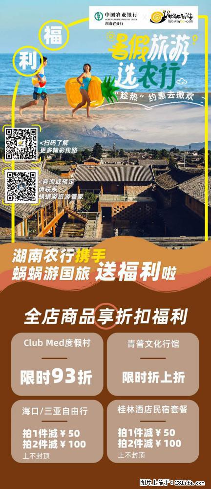 【蜗蜗游】湖南农行携手蜗蜗游携手推出“趁热约惠”活动 - 游山玩水 - 江门生活社区 - 江门28生活网 jm.28life.com