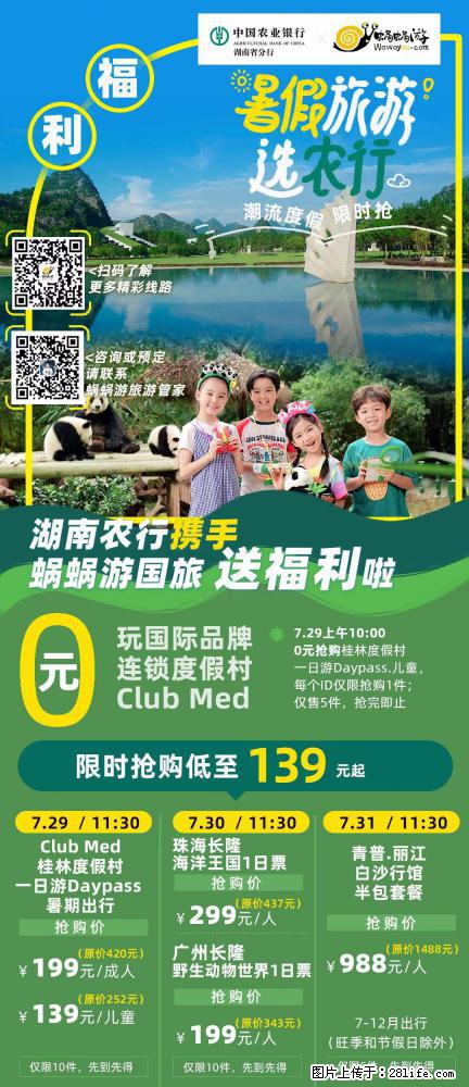 【蜗蜗游】湖南农行携手蜗蜗游携手推出“趁热约惠”活动 - 游山玩水 - 江门生活社区 - 江门28生活网 jm.28life.com