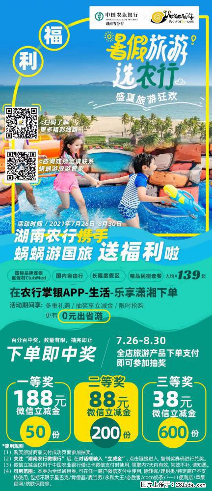 【蜗蜗游】湖南农行携手蜗蜗游携手推出“趁热约惠”活动 - 游山玩水 - 江门生活社区 - 江门28生活网 jm.28life.com