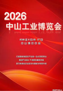 2026中山工业博览会 - 江门28生活网 jm.28life.com