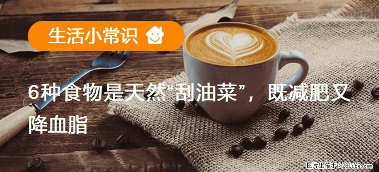【生活小常识】6种食物是天然“刮油菜”,既减肥又降血脂 - 江门生活资讯 - 江门28生活网 jm.28life.com