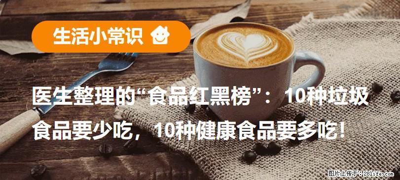 【生活小常识】医生整理的“食品红黑榜”：10种垃圾食品要少吃，10种健康食品要多吃！ - 江门生活资讯 - 江门28生活网 jm.28life.com