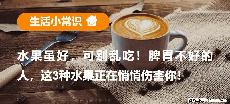水果虽好，可别乱吃！脾胃不好的人，这3种水果正在悄悄伤害你！ - 江门生活资讯 - 江门28生活网 jm.28life.com