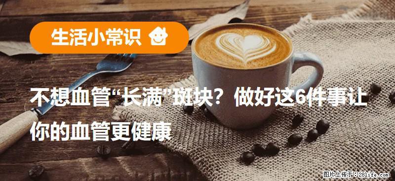 不想血管“长满”斑块？做好这6件事让你的血管更健康 - 江门生活资讯 - 江门28生活网 jm.28life.com