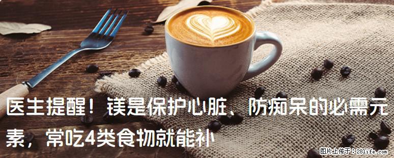 医生提醒！镁是保护心脏、防痴呆的必需元素，常吃4类食物就能补 - 江门生活资讯 - 江门28生活网 jm.28life.com