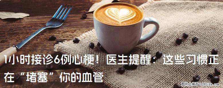 1小时接诊6例心梗！医生提醒：这些习惯正在“堵塞”你的血管 - 江门生活资讯 - 江门28生活网 jm.28life.com