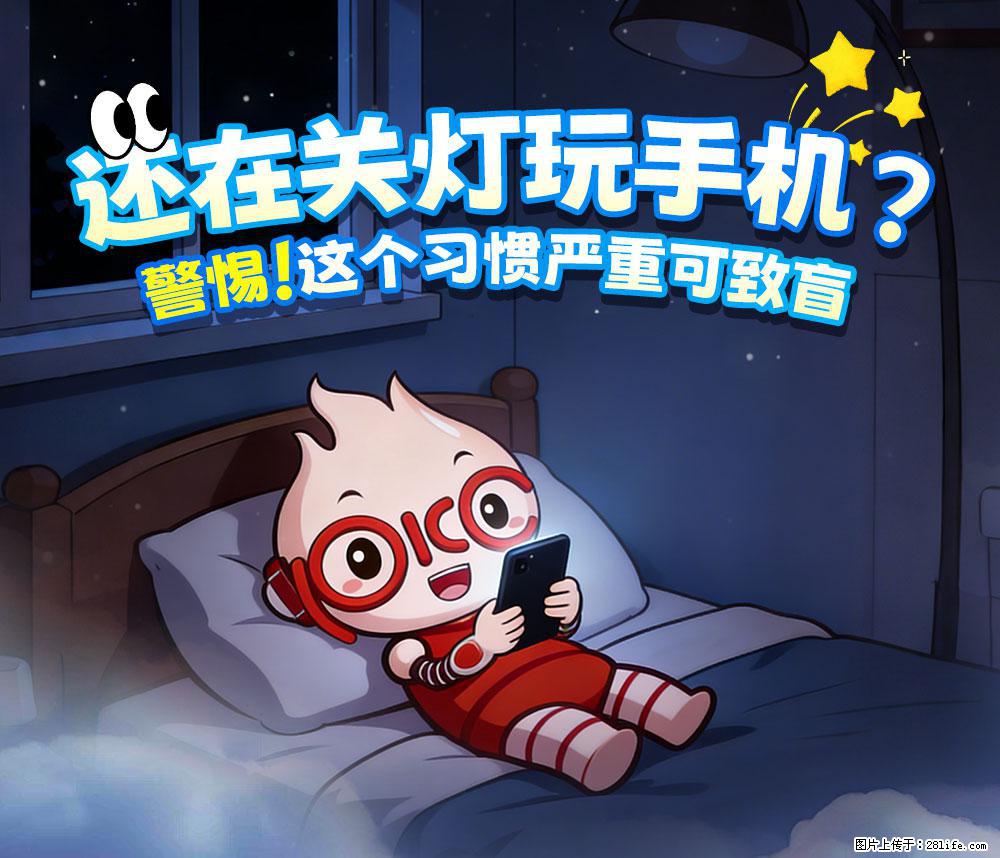 【健康科普】还在关灯玩手机？警惕！这个习惯严重可致盲！ - 江门生活资讯 - 江门28生活网 jm.28life.com